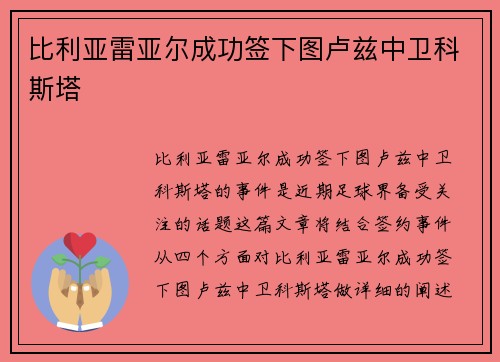 比利亚雷亚尔成功签下图卢兹中卫科斯塔