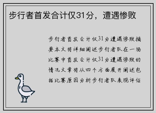步行者首发合计仅31分，遭遇惨败