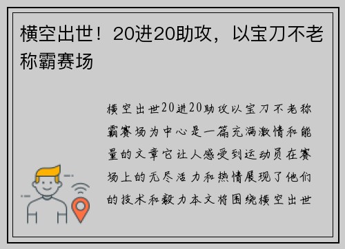 横空出世！20进20助攻，以宝刀不老称霸赛场