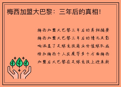 梅西加盟大巴黎：三年后的真相！
