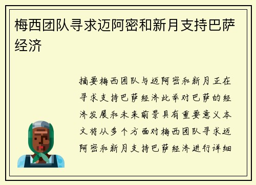 梅西团队寻求迈阿密和新月支持巴萨经济