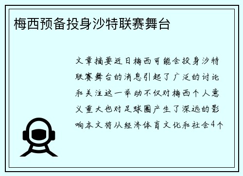 梅西预备投身沙特联赛舞台