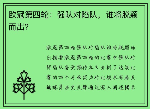 欧冠第四轮：强队对陷队，谁将脱颖而出？