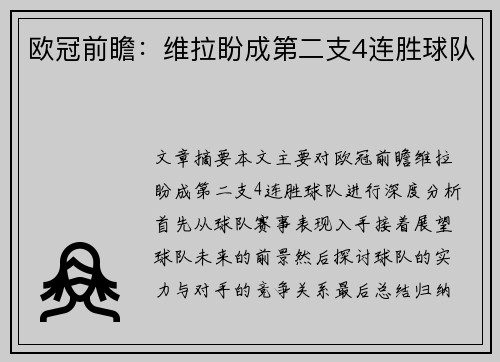 欧冠前瞻：维拉盼成第二支4连胜球队