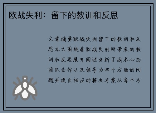 欧战失利：留下的教训和反思