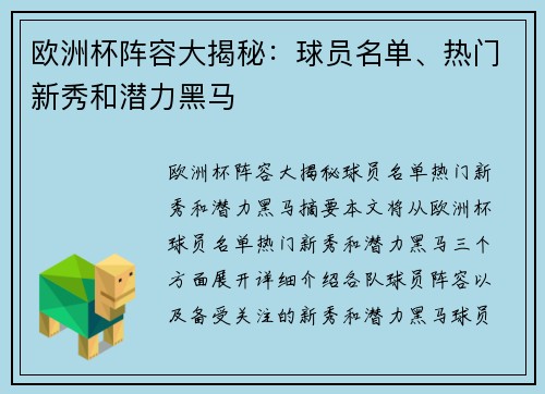 欧洲杯阵容大揭秘：球员名单、热门新秀和潜力黑马