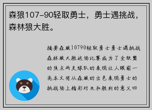 森狼107-90轻取勇士，勇士遇挑战，森林狼大胜。