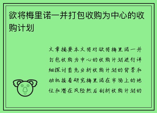 欲将梅里诺一并打包收购为中心的收购计划