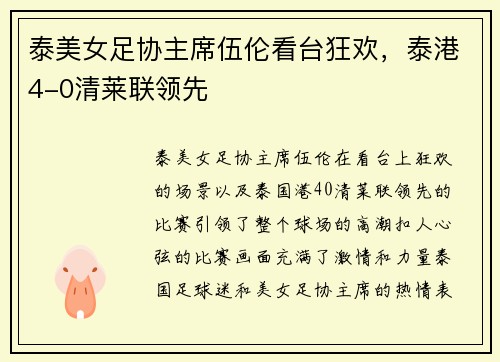泰美女足协主席伍伦看台狂欢，泰港4-0清莱联领先