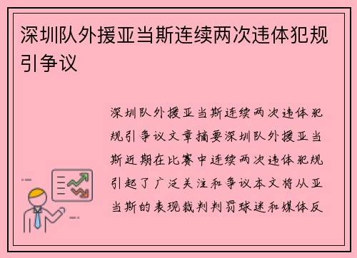 深圳队外援亚当斯连续两次违体犯规引争议