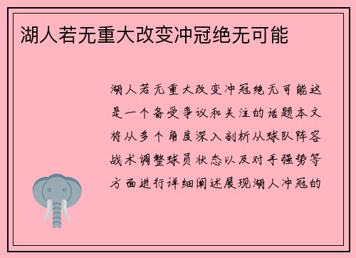 湖人若无重大改变冲冠绝无可能