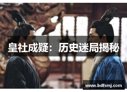 皇社成疑：历史迷局揭秘