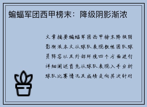 蝙蝠军团西甲榜末：降级阴影渐浓
