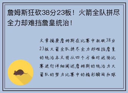 詹姆斯狂砍38分23板！火箭全队拼尽全力却难挡詹皇统治！
