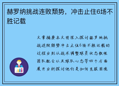 赫罗纳挑战连败颓势，冲击止住6场不胜记载