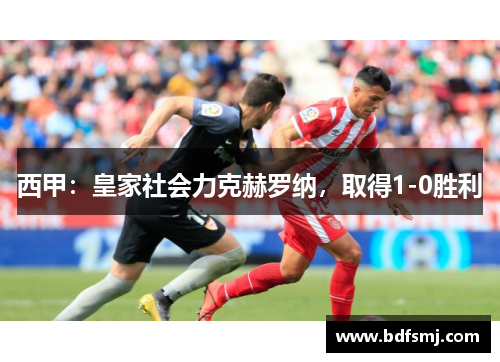 西甲：皇家社会力克赫罗纳，取得1-0胜利